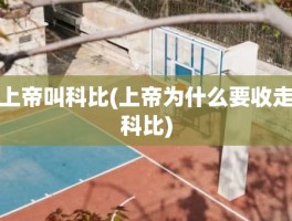 上帝叫科比(上帝为什么要收走科比)