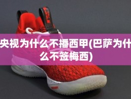 央视为什么不播西甲(巴萨为什么不签梅西)