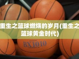 重生之篮球燃烧的岁月(重生之篮球黄金时代)