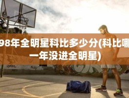 98年全明星科比多少分(科比哪一年没进全明星)