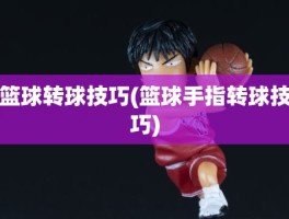 篮球转球技巧(篮球手指转球技巧)