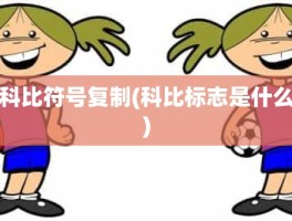 科比符号复制(科比标志是什么)