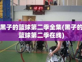 黑子的篮球第二季全集(黑子的篮球第二季在线)