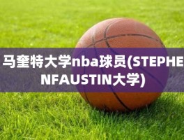 马奎特大学nba球员(STEPHENFAUSTIN大学)