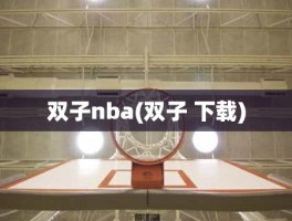 双子nba(双子 下载)