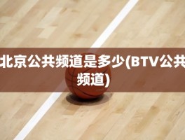 北京公共频道是多少(BTV公共频道)