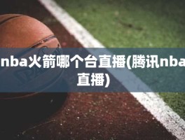 nba火箭哪个台直播(腾讯nba直播)
