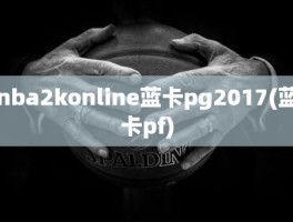 nba2konline蓝卡pg2017(蓝卡pf)