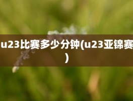 u23比赛多少分钟(u23亚锦赛)