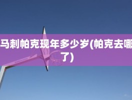 马刺帕克现年多少岁(帕克去哪了)