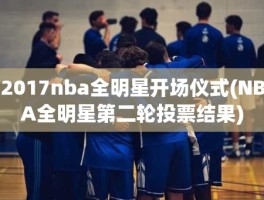 2017nba全明星开场仪式(NBA全明星第二轮投票结果)