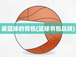 装篮球的背包(篮球书包品牌)