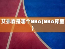 艾弗森是哪个NBA(NBA库里)
