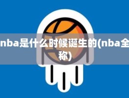 nba是什么时候诞生的(nba全称)