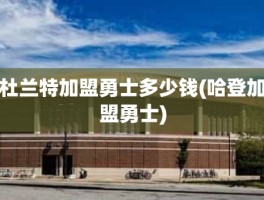 杜兰特加盟勇士多少钱(哈登加盟勇士)