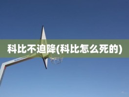 科比不迫降(科比怎么死的)