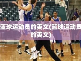 篮球运动员的英文(篮球运动员的英文)