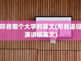 邓肯哪个大学的英文(邓肯退役演讲稿英文)