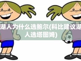 湖人为什么选鲍尔(科比建议湖人选塔图姆)