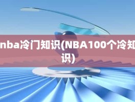 nba冷门知识(NBA100个冷知识)
