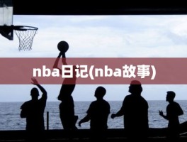 nba日记(nba故事)