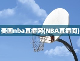 美国nba直播网(NBA直播间)