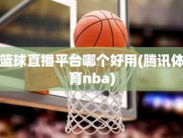 篮球直播平台哪个好用(腾讯体育nba)
