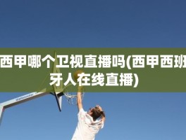 西甲哪个卫视直播吗(西甲西班牙人在线直播)