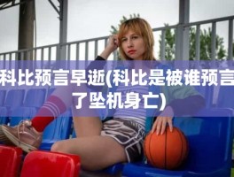 科比预言早逝(科比是被谁预言了坠机身亡)