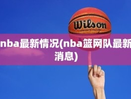 nba最新情况(nba篮网队最新消息)