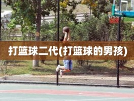打篮球二代(打篮球的男孩)