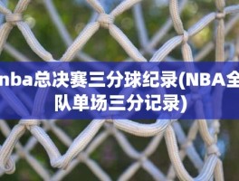 nba总决赛三分球纪录(NBA全队单场三分记录)