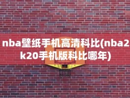 nba壁纸手机高清科比(nba2k20手机版科比哪年)