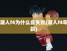 湖人f4为什么会失败(湖人f4年龄)