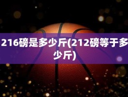 216磅是多少斤(212磅等于多少斤)