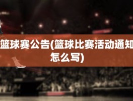 篮球赛公告(篮球比赛活动通知怎么写)