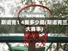 斯诺克1 4赛多少局(斯诺克三大赛事)