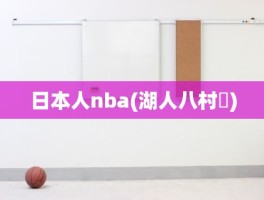 日本人nba(湖人八村塁)