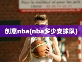 创意nba(nba多少支球队)