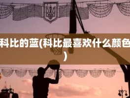 科比的蓝(科比最喜欢什么颜色)