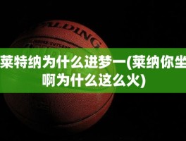 莱特纳为什么进梦一(莱纳你坐啊为什么这么火)