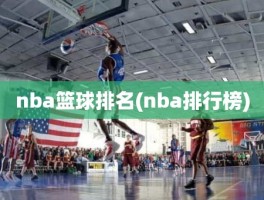 nba篮球排名(nba排行榜)