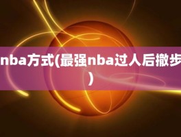 nba方式(最强nba过人后撤步)