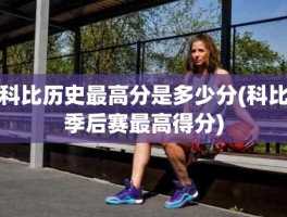 科比历史最高分是多少分(科比季后赛最高得分)