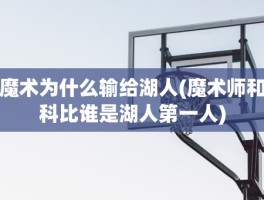 魔术为什么输给湖人(魔术师和科比谁是湖人第一人)