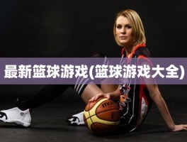 最新篮球游戏(篮球游戏大全)