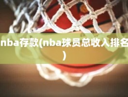 nba存款(nba球员总收入排名)