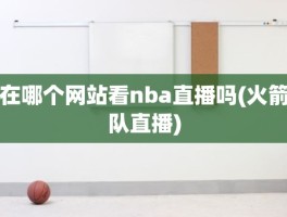 在哪个网站看nba直播吗(火箭队直播)
