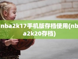 nba2k17手机版存档使用(nba2k20存档)
