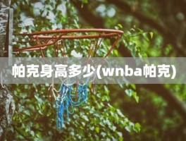 帕克身高多少(wnba帕克)